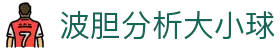凯利指数波胆查询：赛前临场赔率结构与比分研判